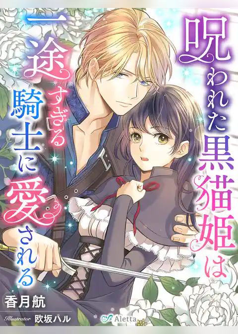 呪われた黒猫姫は一途すぎる騎士に愛される