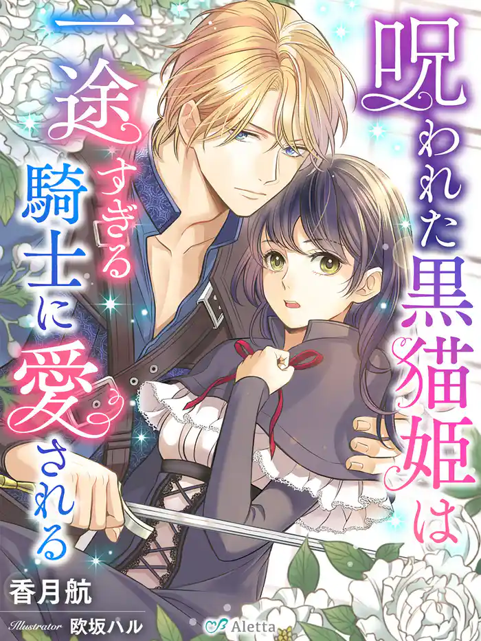 呪われた黒猫姫は一途すぎる騎士に愛される