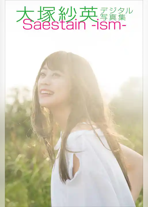 大塚紗英『Ｓａｅｓｔａｉｎ－ｉｓｍ－』電子オリジナル写真集