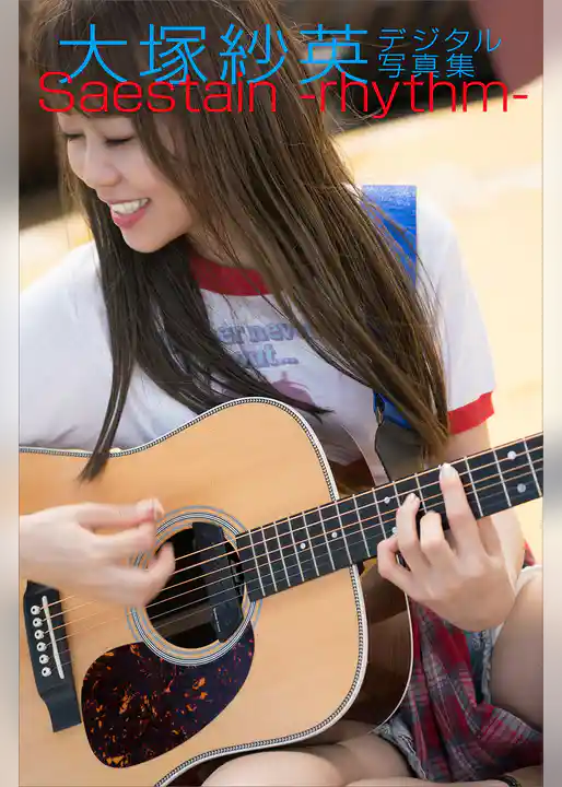 大塚紗英『Ｓａｅｓｔａｉｎ－ｒｈｙｔｈｍ－』電子オリジナル写真集