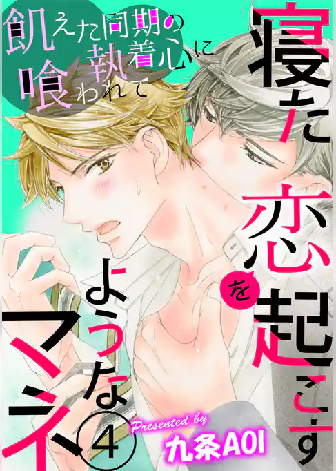 寝た恋を起こすようなマネ　飢えた同期の執着心に喰われて