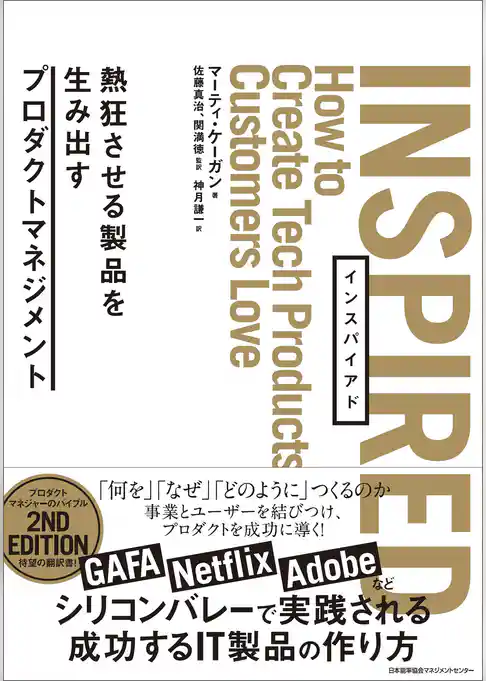 INSPIRED 熱狂させる製品を生み出すプロダクトマネジメント