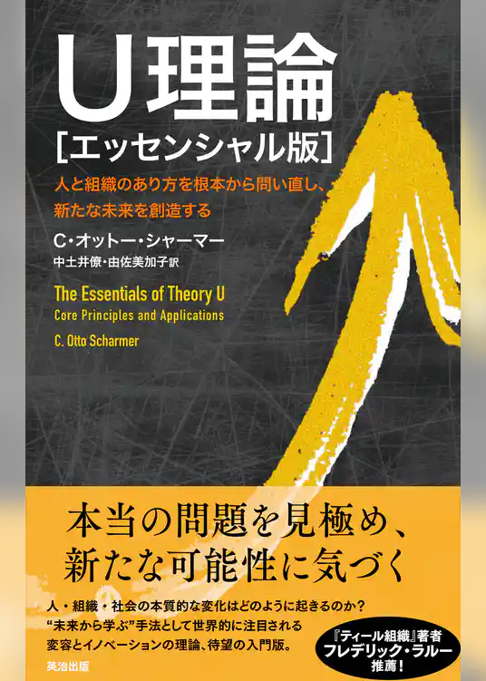 U理論［エッセンシャル版］― 人と組織のあり方を根本から問い直し、新たな未来を創造する