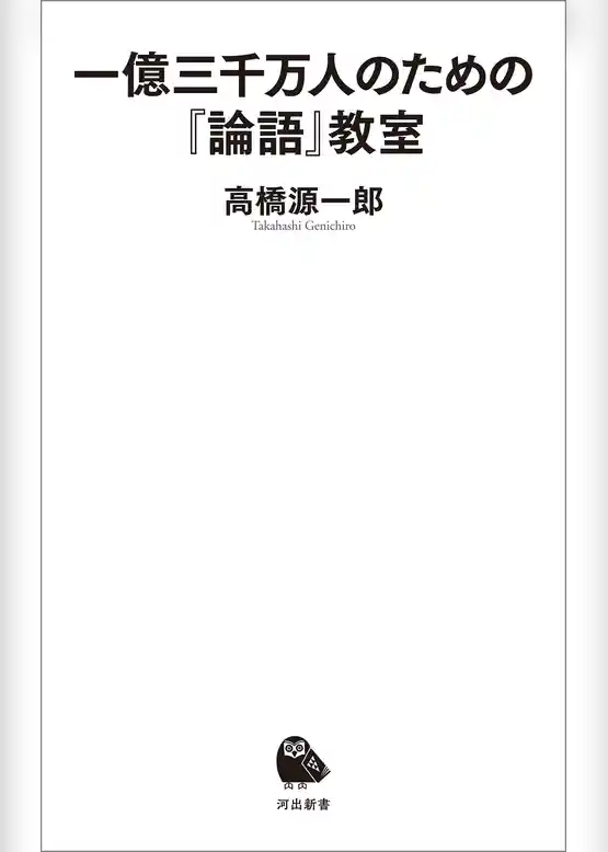 一億三千万人のための『論語』教室