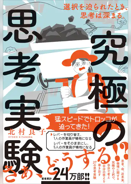 究極の思考実験 - 選択を迫られたとき、思考は深まる。 -