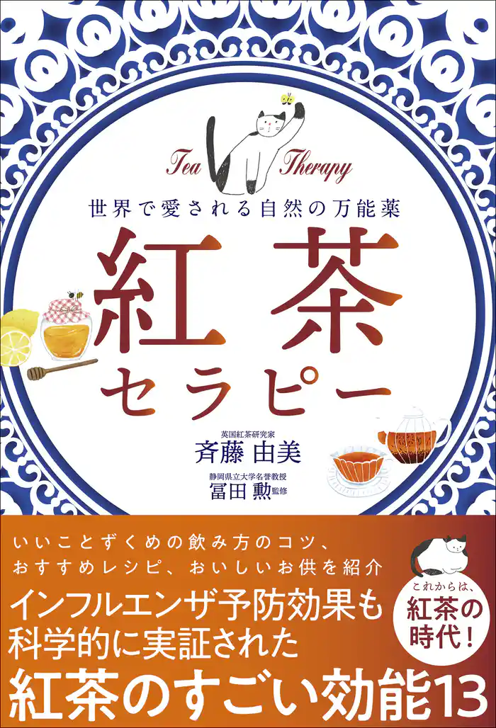 紅茶セラピー - 世界で愛される自然の万能薬 -