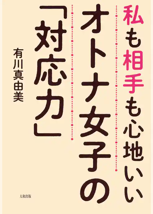 私も相手も心地いい オトナ女子の「対応力」（大和出版）