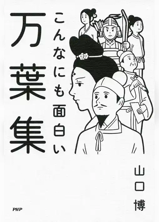 こんなにも面白い万葉集