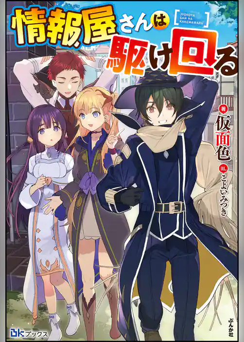 情報屋さんは駆け回る 【電子限定SS付】