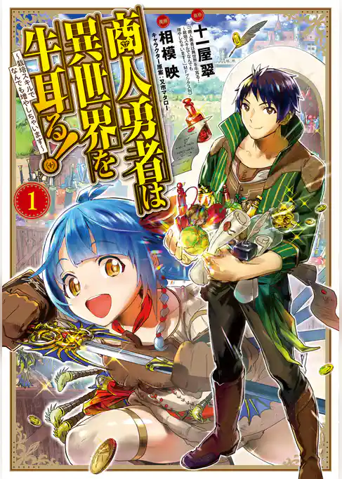 商人勇者は異世界を牛耳る！ ～栽培スキルでなんでも増やしちゃいます～