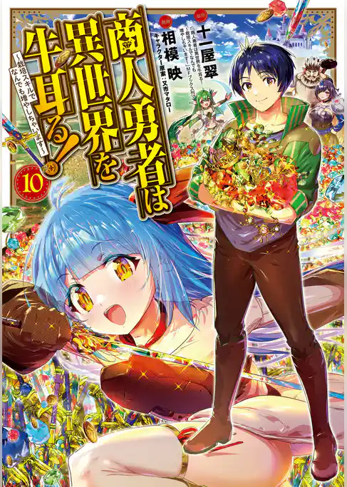 商人勇者は異世界を牛耳る！ ～栽培スキルでなんでも増やしちゃいます～