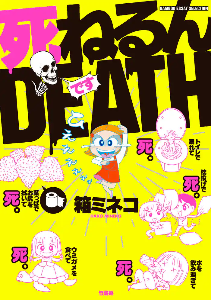 死ねるんDEATH