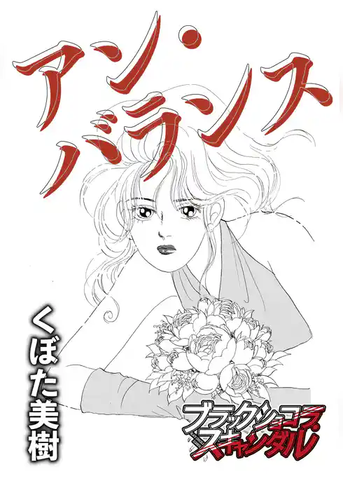 アン・バランス