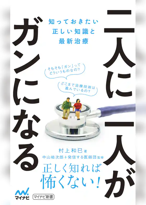 二人に一人がガンになる