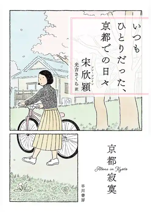 いつもひとりだった、京都での日々