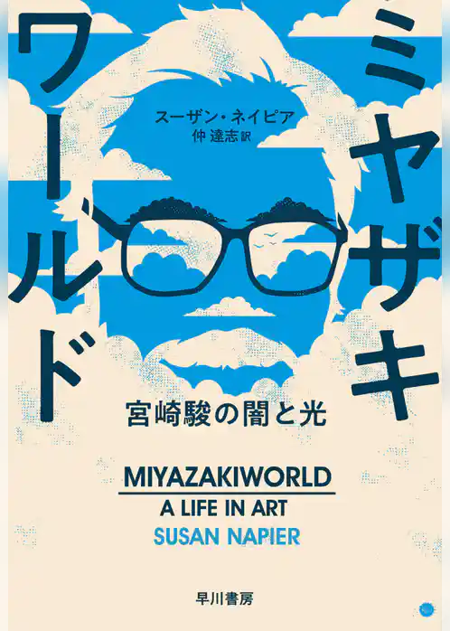 ミヤザキワールド ─宮崎駿の闇と光─