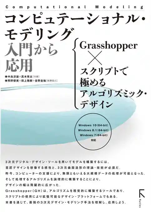 コンピュテーショナル・モデリング 入門から応用 Grasshopper × スクリプトで極めるアルゴリズミック・デザイン