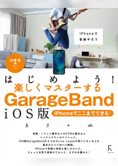 はじめよう！楽しくマスターするGarageBand iOS版 〜iPhoneでここまでできる！〜