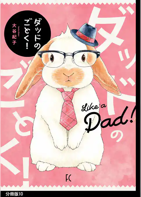 ダッドのごとく！分冊版