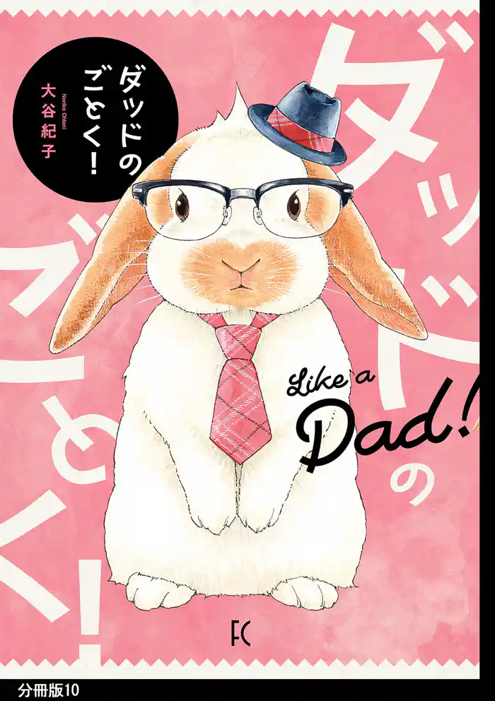 ダッドのごとく！分冊版（10）