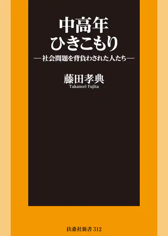 中高年ひきこもり―社会問題を背負わされた人たち―