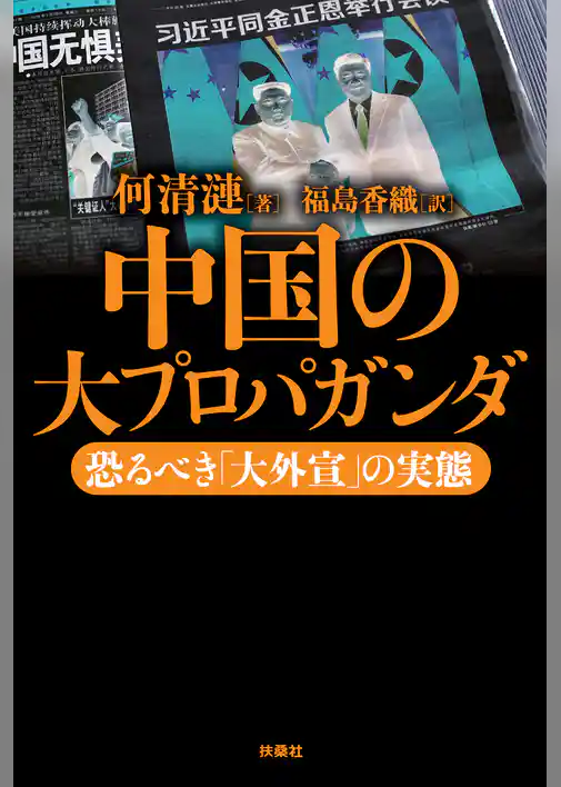 中国の大プロパガンダ――恐るべき「大外宣」の実態