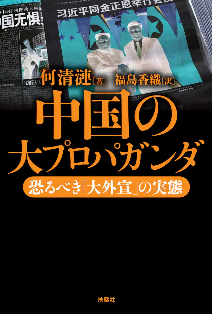 中国の大プロパガンダ――恐るべき「大外宣」の実態