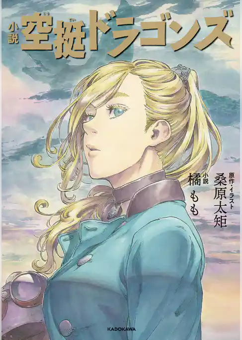 小説 空挺ドラゴンズ