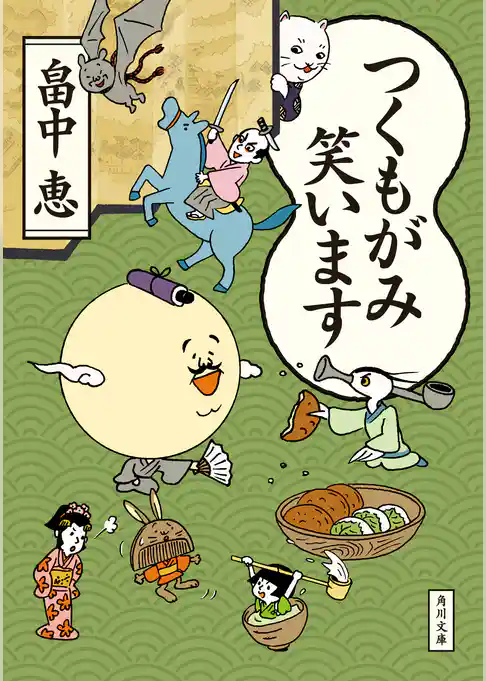 つくもがみシリーズ