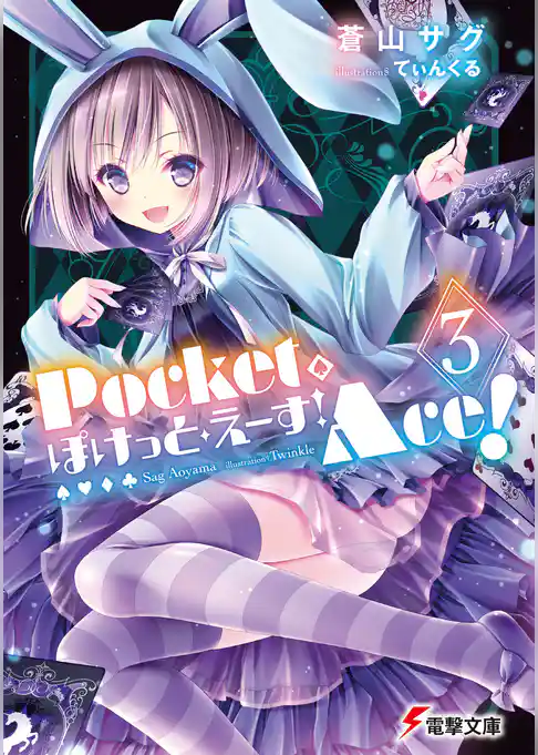 ぽけっと・えーす！