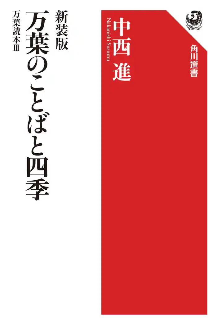 新装版 万葉のことばと四季 万葉読本III