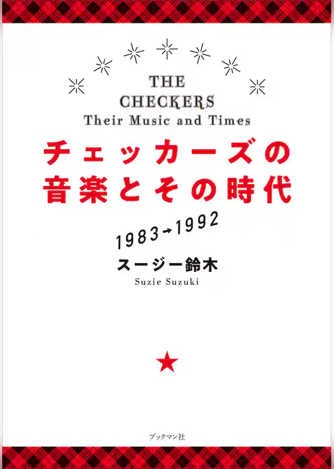 チェッカーズの音楽とその時代