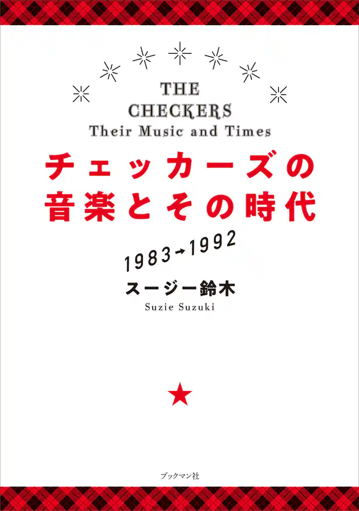 チェッカーズの音楽とその時代