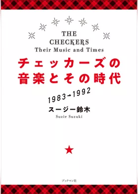 チェッカーズの音楽とその時代