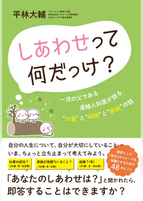 しあわせって何だっけ？――一児の父である産婦人科医が語る“お金”と“時間”と“家族”の話