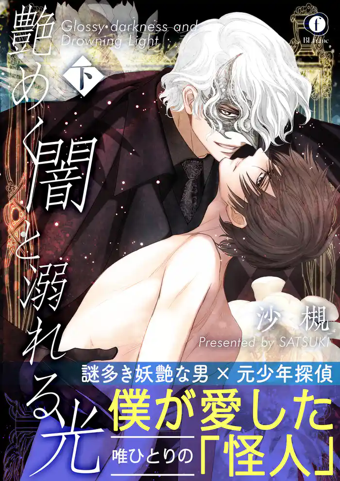 艶めく闇と溺れる光(合本版) 下巻