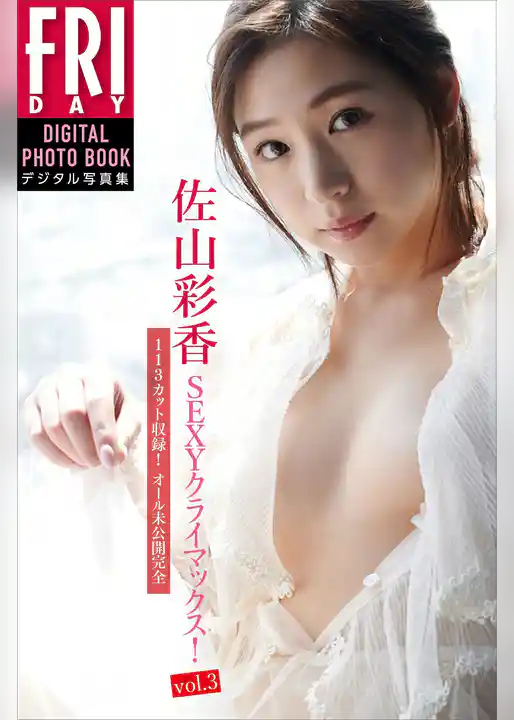 佐山彩香「１１３カット収録！オール未公開完全版ＳＥＸＹクライマックス！ｖｏｌ．３」　ＦＲＩＤＡＹデジタル写真集