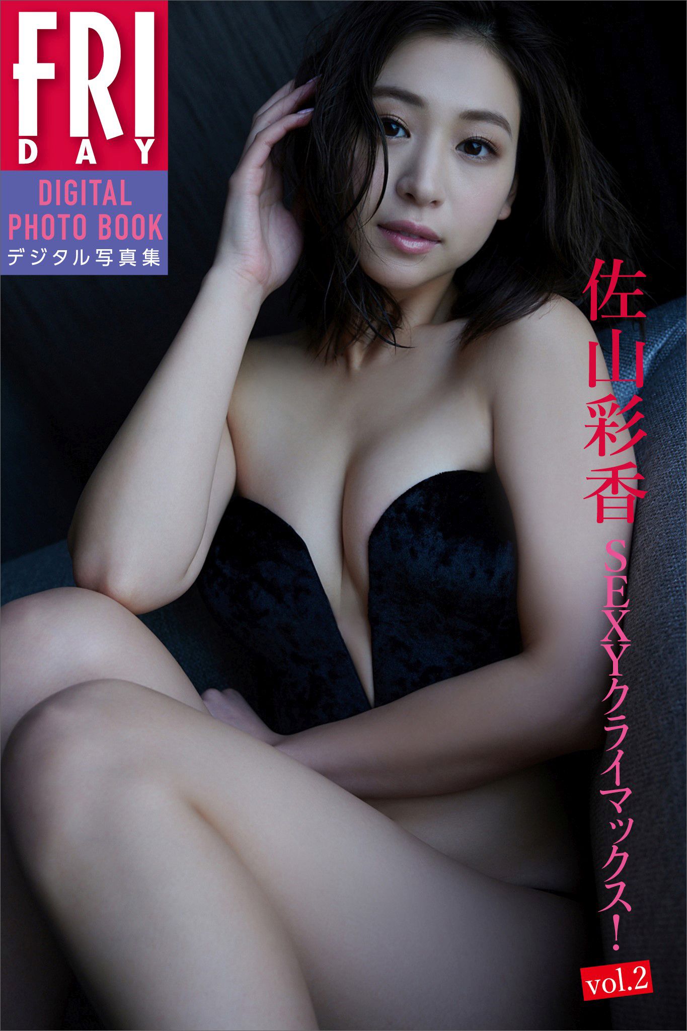 佐山彩香「ＳＥＸＹクライマックス！ｖｏｌ．２」 ＦＲＩＤＡＹ