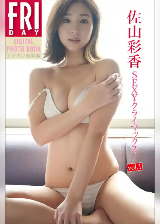 佐山彩香「ＳＥＸＹクライマックス！ｖｏｌ．１」　ＦＲＩＤＡＹデジタル写真集