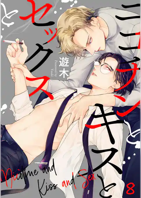 ニコチンとキスとセックスと