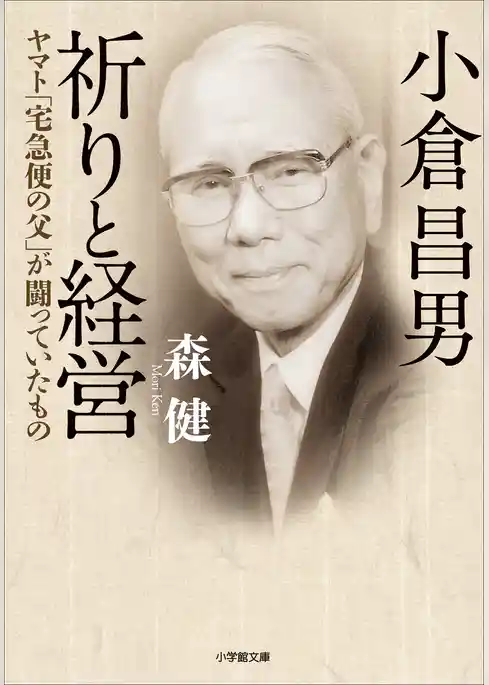 小倉昌男　祈りと経営～ヤマト「宅急便の父」が闘っていたもの～
