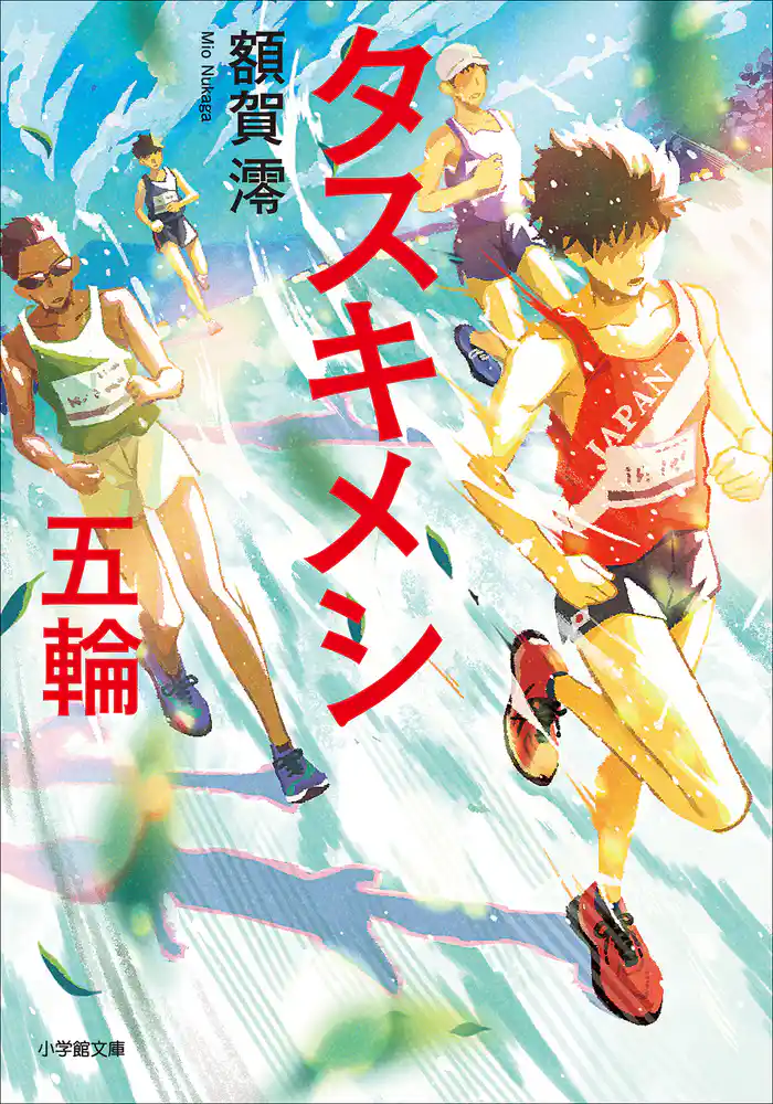 タスキメシ　五輪