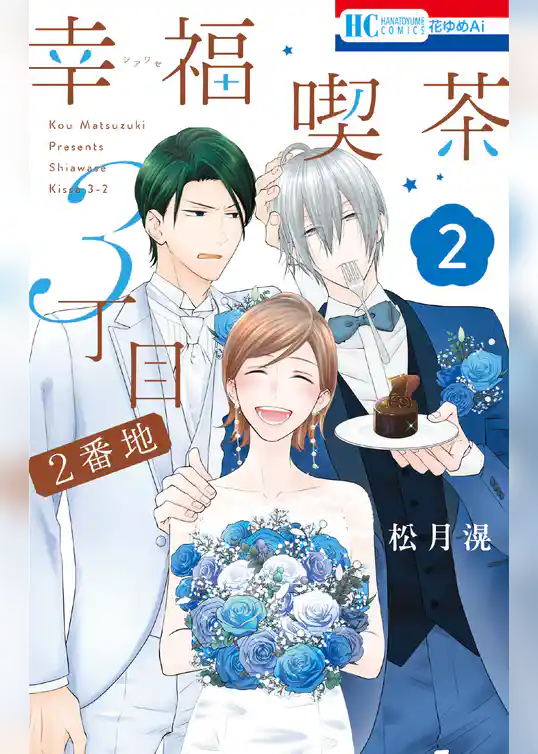 幸福喫茶3丁目2番地