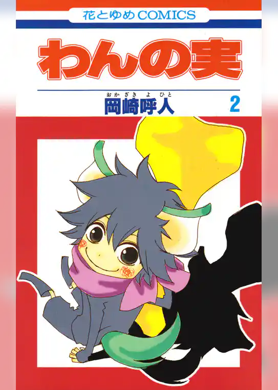 わんの実