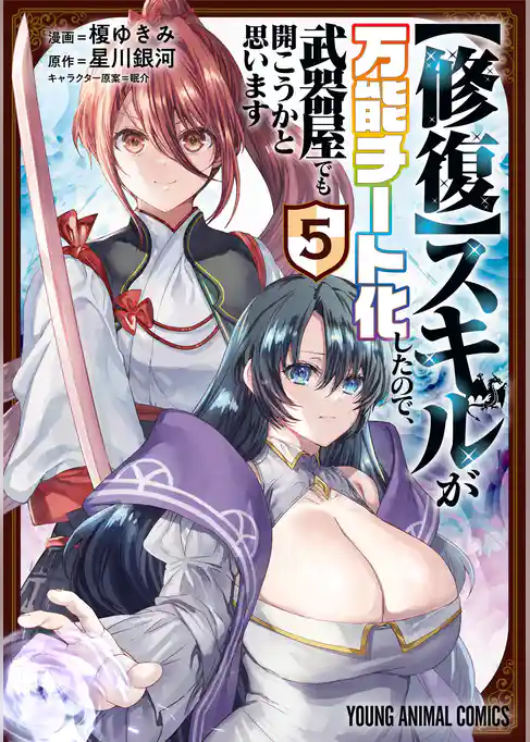 【修復】スキルが万能チート化したので、武器屋でも開こうかと思います