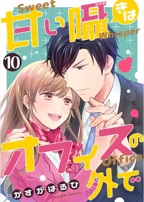 [コミック]甘い囁きはオフィスの外で