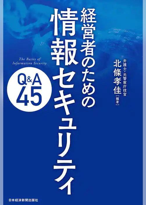 経営者のための　情報セキュリティQ&A45