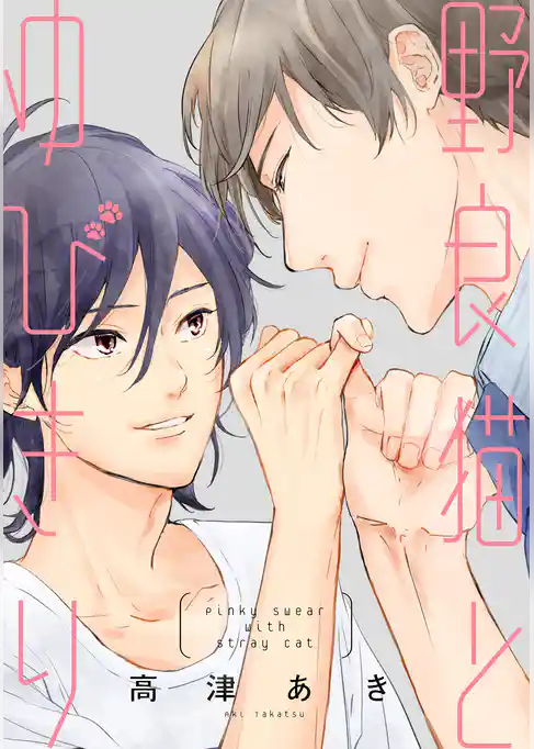 野良猫とゆびきり【単行本版】【描きおろし特典付き】