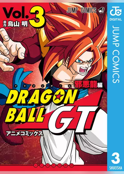 ドラゴンボールGT アニメコミックス 邪悪龍編