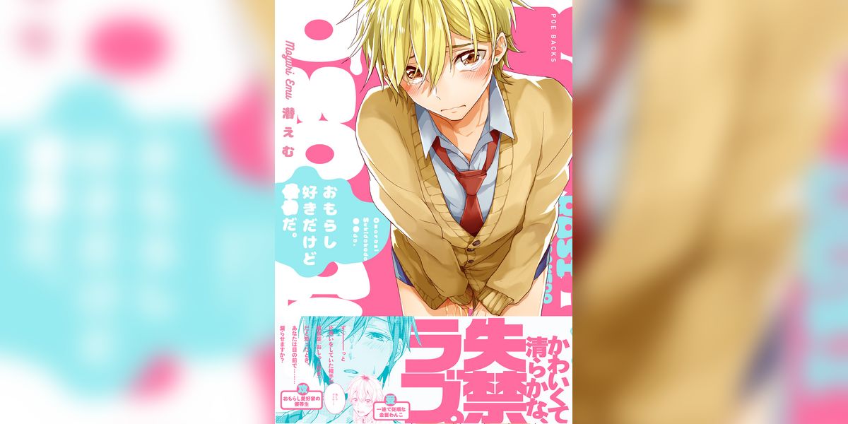 おもらし好きだけど○○だ。 1巻(マンガ) - 電子書籍 | U-NEXT 初回